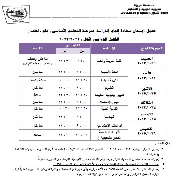 محافظ الجيزة : بدء امتحانات الفصل الدراسى الثانى ٩ يناير مراعاة لاجازات المناسبات الدينية والوطنية 1 31703419445
