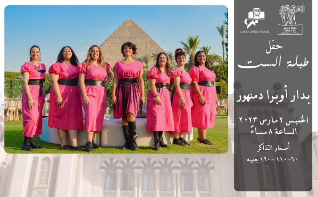 بعد غد .. حفل فني لفرقة "طبلة الست" للفنون التراثية بمسرح ساقية الصاوي 1 80006fb2 4b2f 4be8 9aa9 5bfd22e823a51703866263