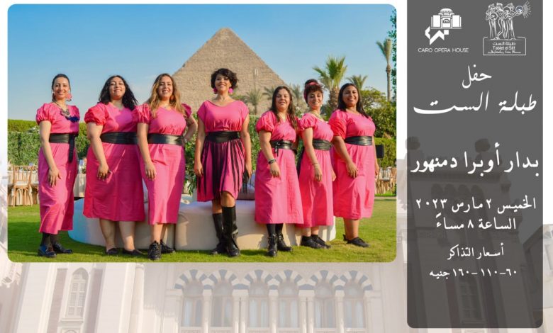 بعد غد .. حفل فني لفرقة "طبلة الست" للفنون التراثية بمسرح ساقية الصاوي 1 80006fb2 4b2f 4be8 9aa9 5bfd22e823a51703866263