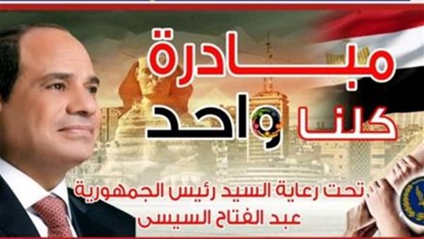 وزارة الداخلية تعلن عن مد فعاليات المرحلة الـ 24 من مبادرة "كلنا واحد" لمدة شهر اعتبارا من غد 1 9321701869824
