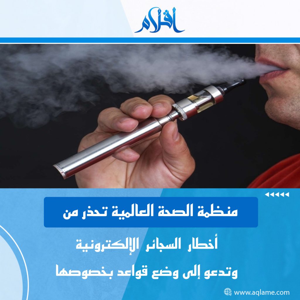 منظمة الصحة العالمية تحذر من مخاطر السجائر الإلكترونية وتطالب بحماية الأطفال منها 1 A21A4056 DE2E 4D22 AD99 485C4ED7250D1702578303