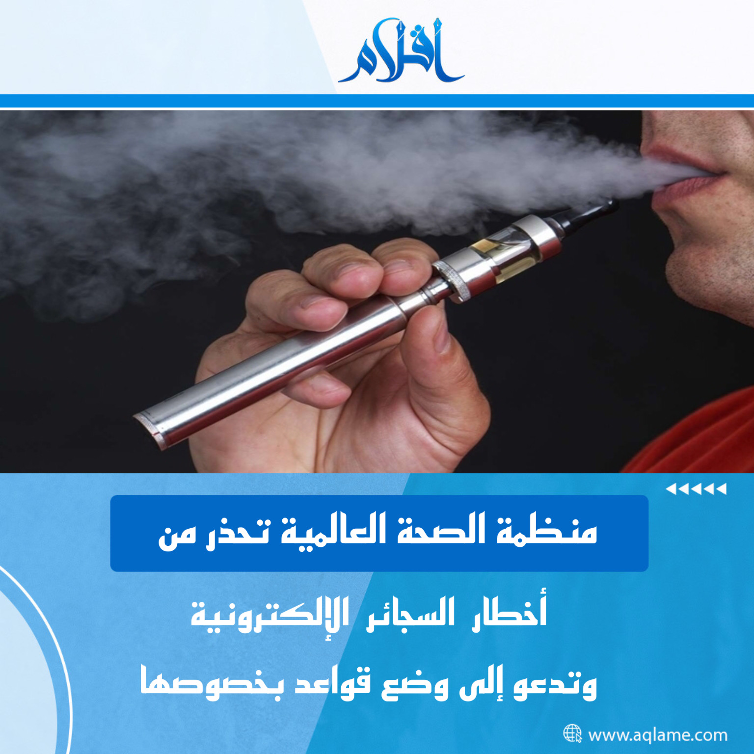 منظمة الصحة العالمية تحذر من مخاطر السجائر الإلكترونية وتطالب بحماية الأطفال منها 1 A21A4056 DE2E 4D22 AD99 485C4ED7250D1702578303