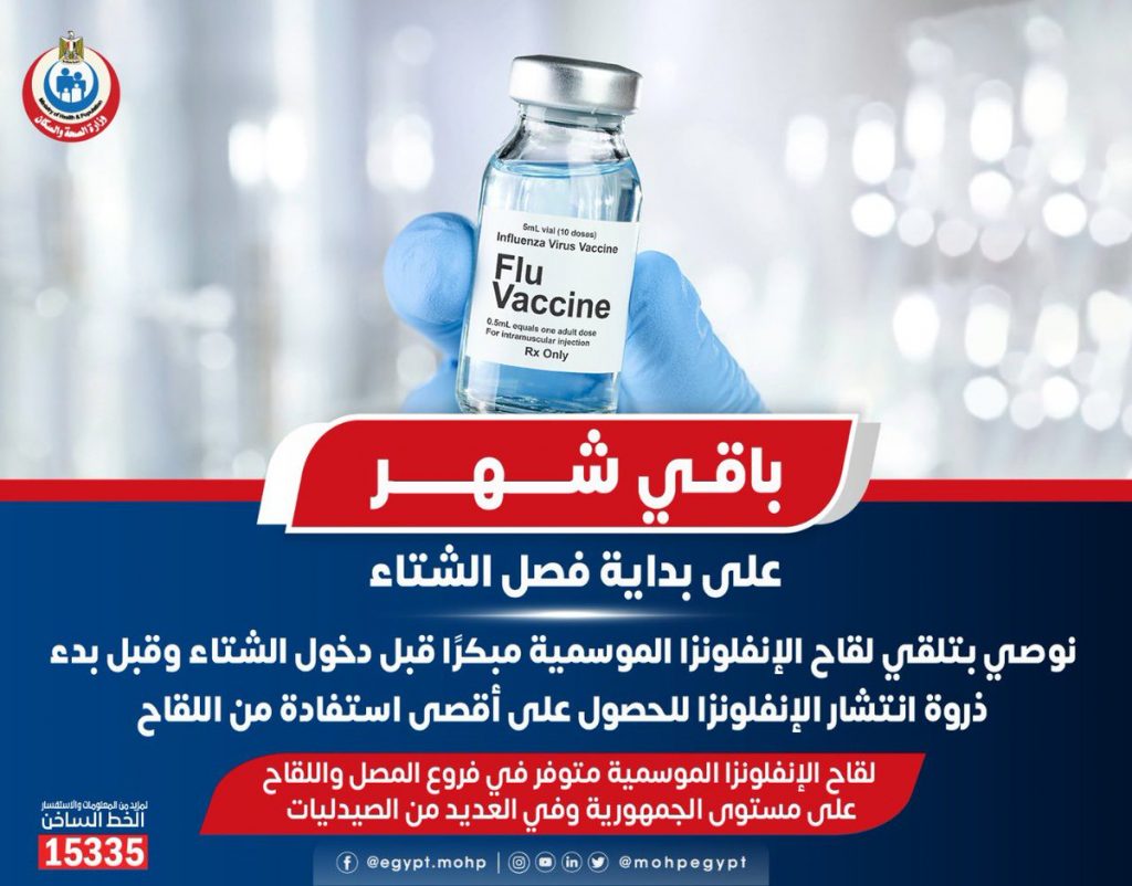 الصحة: توفير 141 ألفًا و500 جرعة من لقاح الإنفلونزا الموسمية بجميع فروع "فاكسيرا" 1 FiCx10CXoAAdT i1702997824