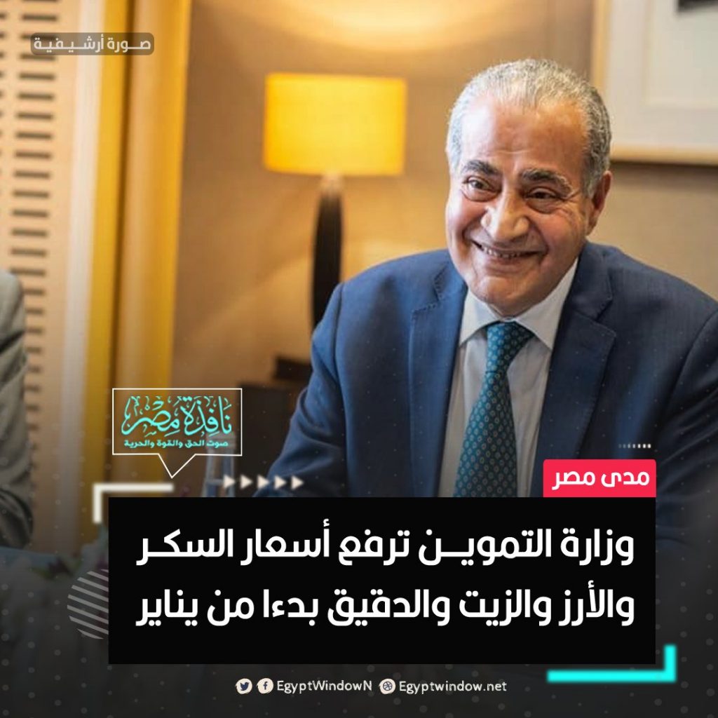 وزير التموين: 15 يناير المقبل مشكلة السكر ستكون من الماضي 1 FknI6WeWIBsE81U1703105824