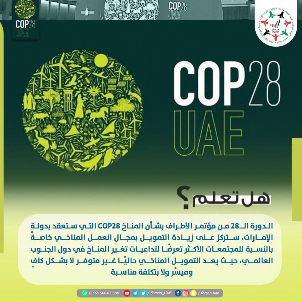 الإمارات تتعهد بـ 200 مليون دولار لدعم الدول الأكثر عرضة لتداعيات تغير المناخ والاقتصادات منخفضة الدخل 1 FtlMKLuWIAAkvpc1701439390
