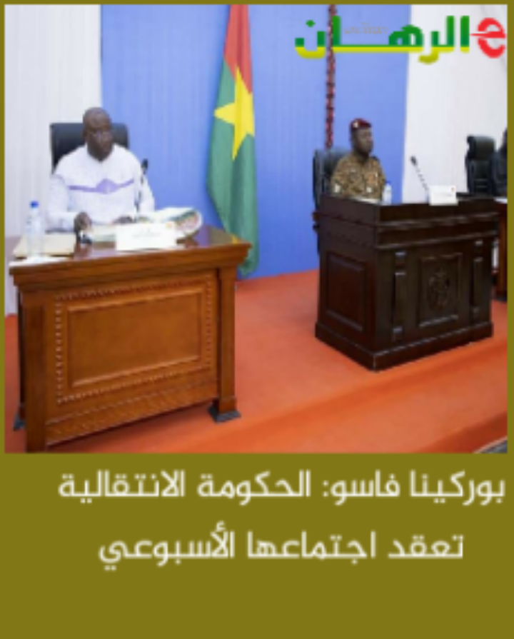 الجمعية التشريعية الانتقالية في بوركينا فاسو تعتمد تعديلات على الدستور بشأن اللغات والعدالة 1 IMG 20220420 2139011704016143
