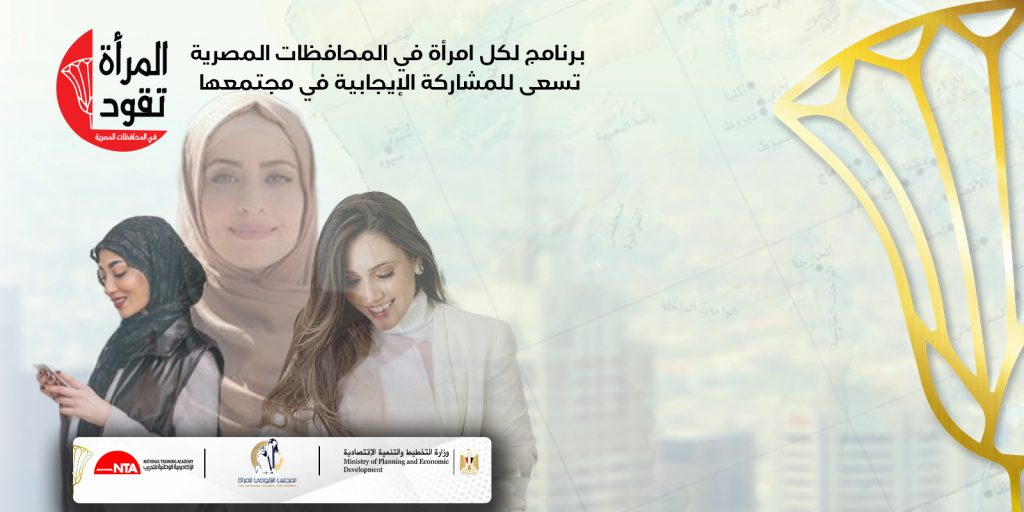 الأكاديمية الوطنية للتدريب تعلن انتهاء 3 مراحل من برنامج "المرأة تقود في المحافظات المصرية" 1 WLG landing page arabic banner1701703205