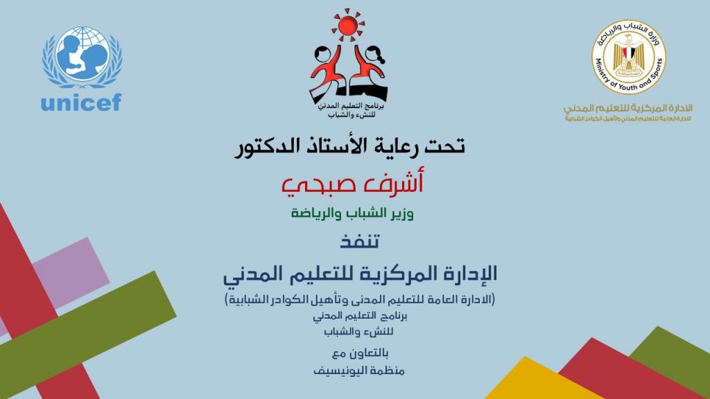الشباب والرياضة تختتم فعاليات برنامج " التعليم المدني " بمحافظتي الأقصر والإسكندرية 1 bd0e63c5 7df8 4fd8 b560 95984c9dc2cf1704018843