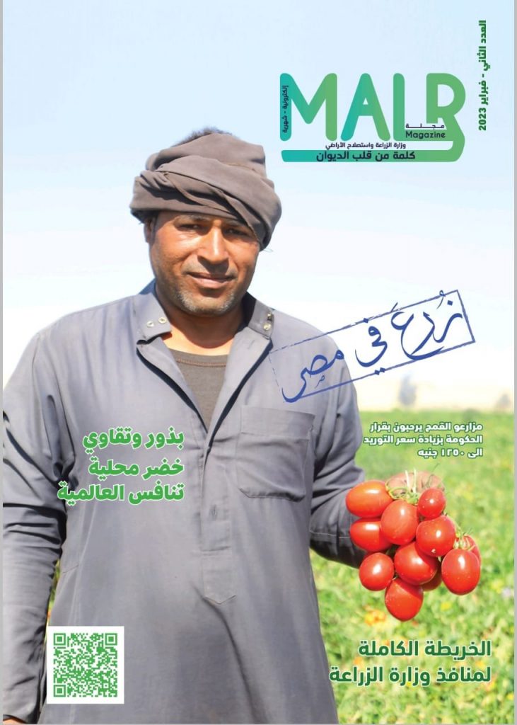 "الزراعة" تصدر العدد الثاني عشر من مجلتها الشهرية «MALR».. عدد ديسمبر 2023 1 elaosboa618301701697624