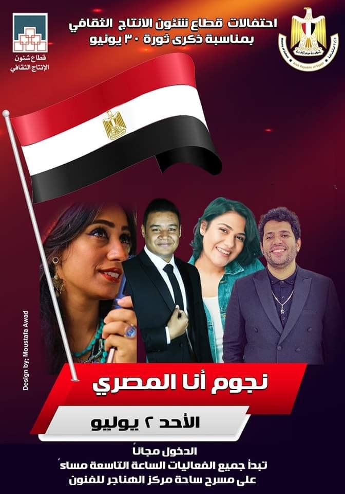 الإنتاج الثقافي يقيم حفلا فنيا للإعلان عن أسماء الفائزين بمسابقة " أنا المصري" للأغنية الوطنية للشباب 1 elaosboa694831703165763