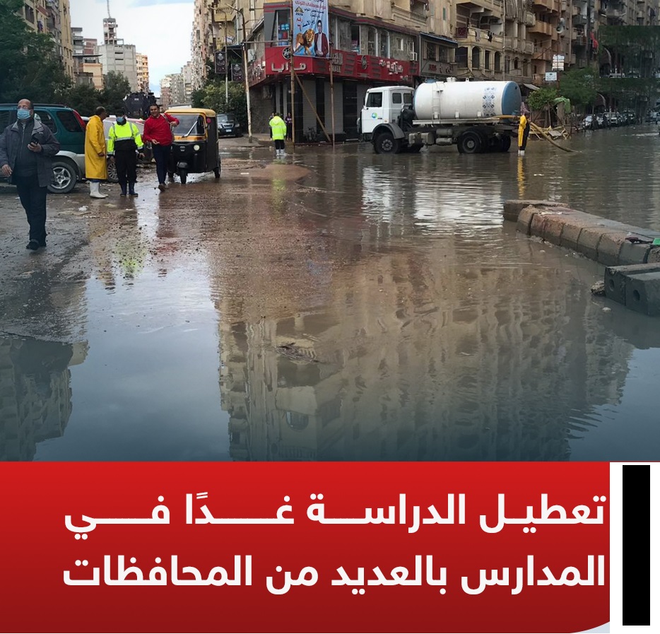 محافظ الغربية يقرر تعطيل الدراسة والامتحانات العملية بجميع المدارس غدا لسوء حالة الطقس 1 enrwrv101703720404