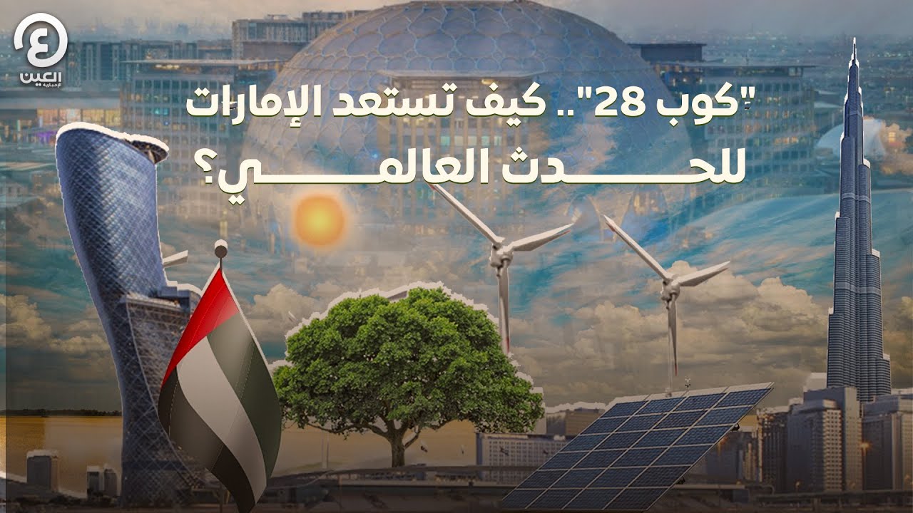 كوب28: خارطة النفايات أول منصة عالمية تستخدم الأقمار الصناعية لتتبع انبعاثات المثيان 1