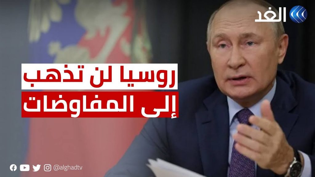 الكرملين: روسيا لن تذهب إلى المفاوضات بشروط أوكرانيا 1 maxresdefault1702040223