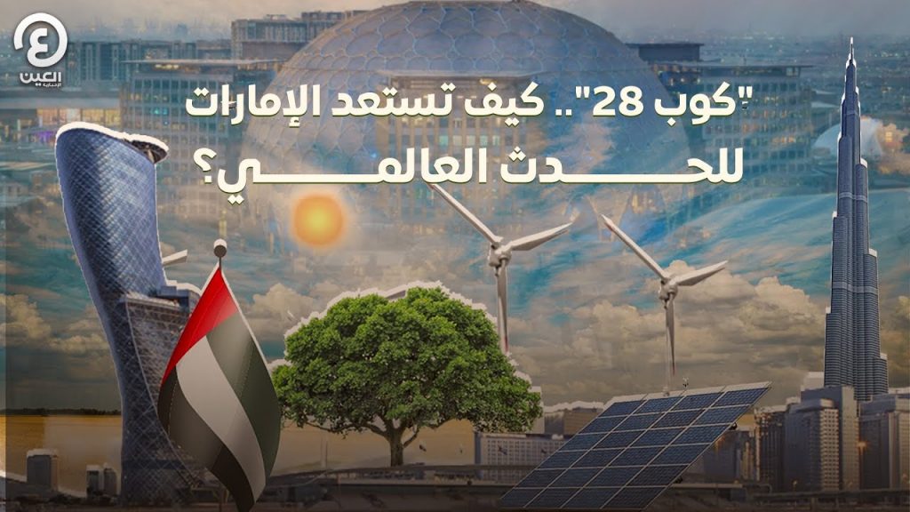 الإيسيسكو تعلن عن مبادراتها لحماية التراث في (كوب 28) بدبي 1 maxresdefault1702045623