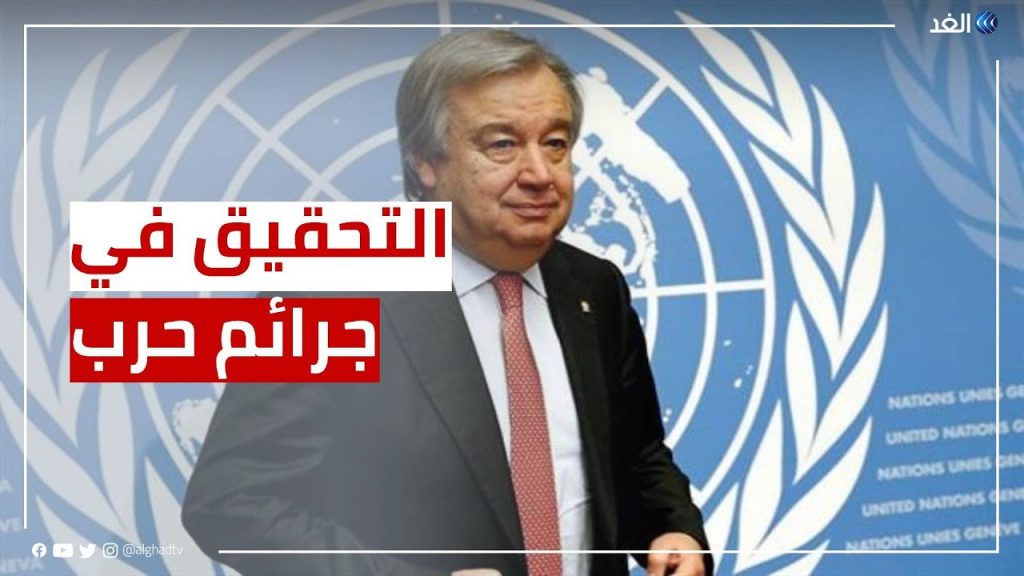 جوتيريش يدعو إلى تعزيز التعاون الدولي لمنع الفساد وكشفه ومحاكمته 1 maxresdefault1702371003