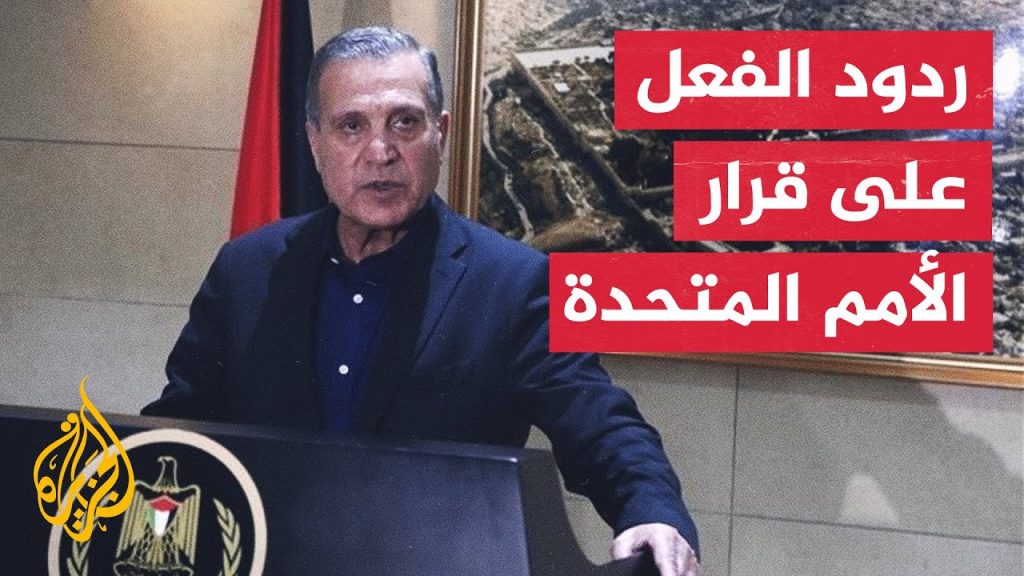 الرئاسة الفلسطينية تُرحب باعتماد الجمعية العامة لقرار يُطالب بالوقف الفوري للعدوان الإسرائيلي على قطاع غزة 1 maxresdefault1702421463