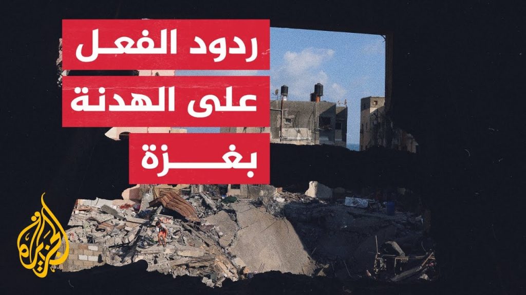 كيربي: نبذل كل ما بوسعنا للتوصل إلى هدنة إنسانية جديدة لاستعادة بقية الرهائن في غزة 1 maxresdefault1702585085