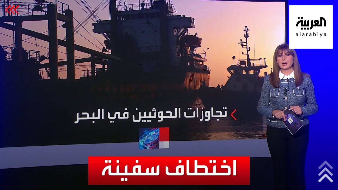 مسئول أمريكي: تعرض سفينة شحن ترفع علم ليبيريا لقذيفة من اليمن ونشوب حريق على متنها 1
