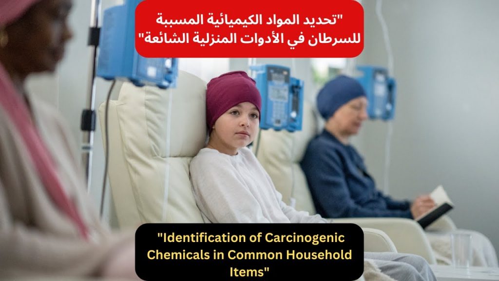 دراسة أمريكية : المواد الكيميائية المنزلية الشائعة مرتبطة بمخاطر العقم لدى السيدات 1 maxresdefault1702739342