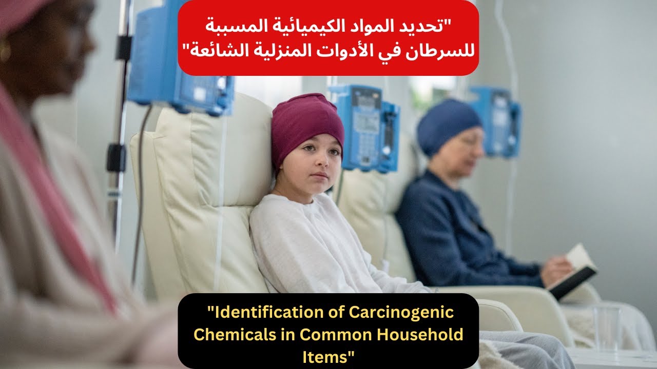دراسة أمريكية : المواد الكيميائية المنزلية الشائعة مرتبطة بمخاطر العقم لدى السيدات 1