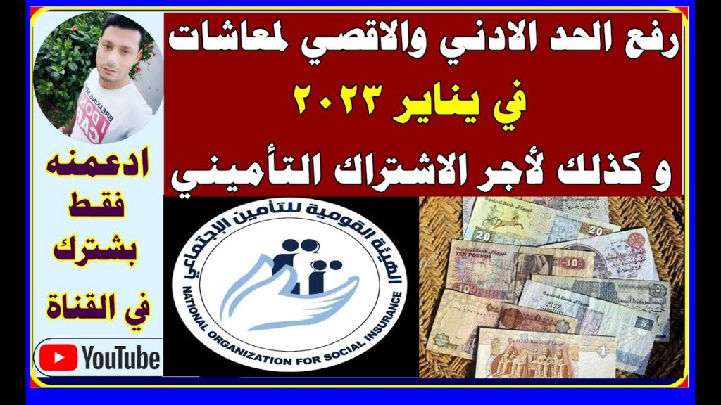 التأمينات: زيادة الحد الأدنى للمعاشات ليصبح 1300 جنيه والأقصى 10080 1 maxresdefault1702808523