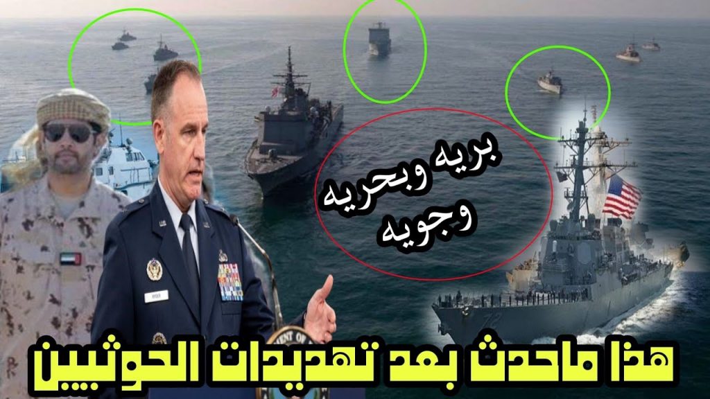 مسؤول عسكري أمريكي: تهديدات الحوثيين بالبحر الأحمر تحد عالمي 1 maxresdefault1702839423