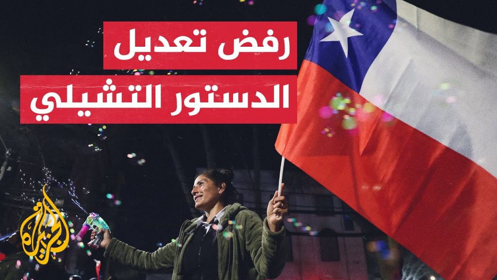 الناخبون في تشيلي يرفضون للمرة الثانية مشروع الدستور الجديد 1 maxresdefault1702893303