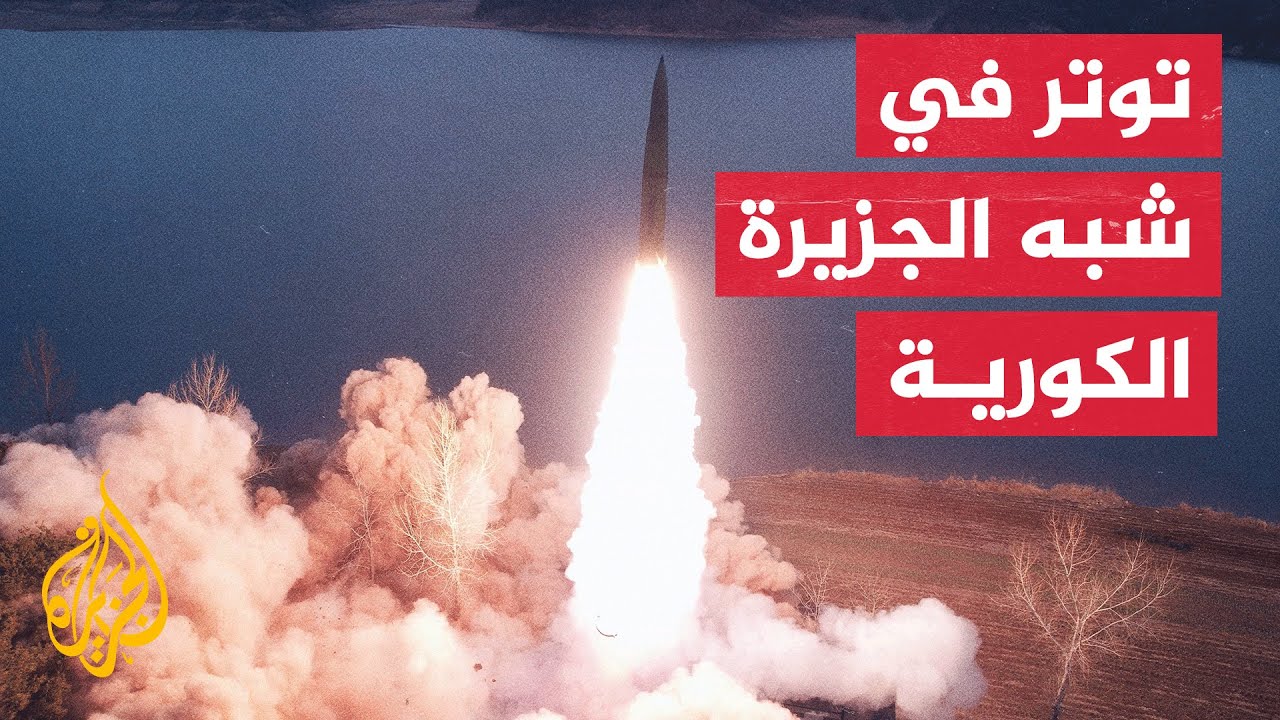مبعوثو سول وواشنطن وطوكيو النوويون يدينون الاستفزازات الصاروخية لبيونج يانج 1