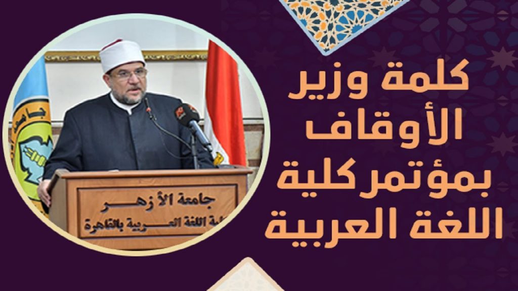 وزير الأوقاف: اللغة العربية هي وعاء القرآن الكريم ومفتاح فهمه 1 maxresdefault1702897443