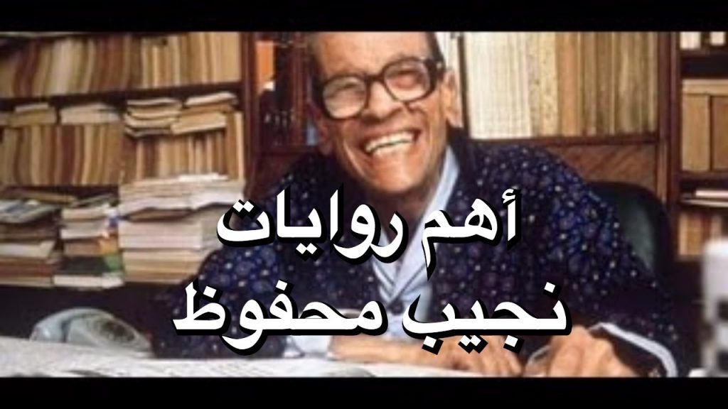 "نجيب محفوظ.. رواية لا تغيب" في ملتقى الهناجر الثقافي الخميس المقبل 1 maxresdefault1703245685
