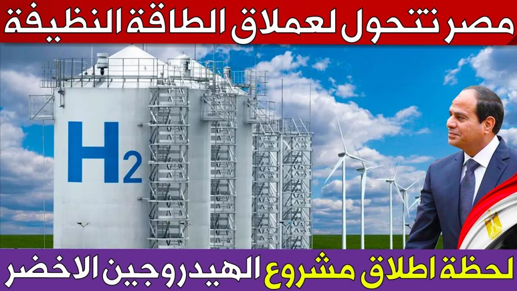 الصحف تبرز توجهيات السيسي للحكومة ببدء مشروعات "الهيدروجين الأخضر" 1 maxresdefault1703395443