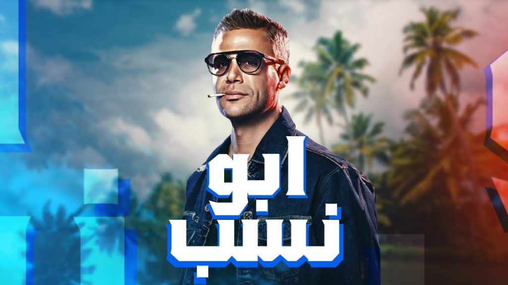 الفنان محمد إمام :"أبو نسب" يحقق أعلى الإيرادات في تاريخ أفلام ديسمبر 1 maxresdefault1703416387