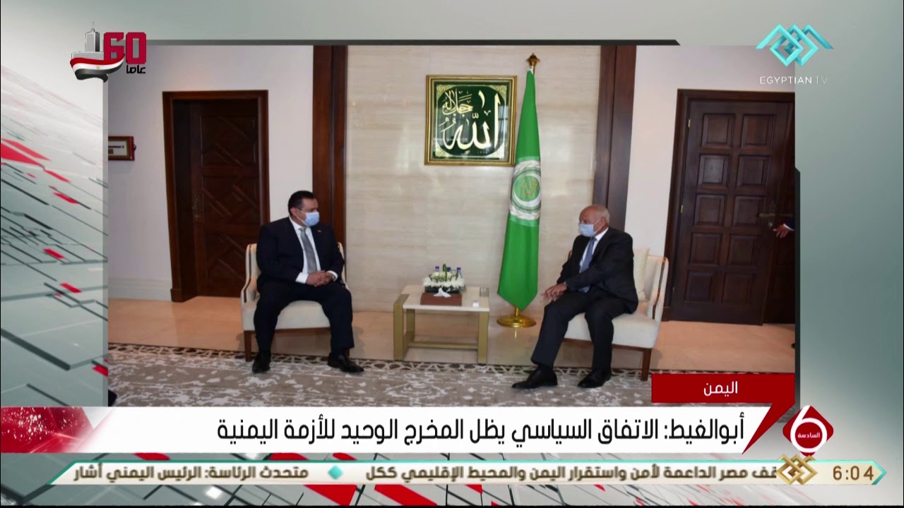 أبو الغيط يعتبر اتفاق الأطراف اليمنية الالتزام بعدة تدابير تشمل وقف إطلاق النار "خطوة ايجابية" 1