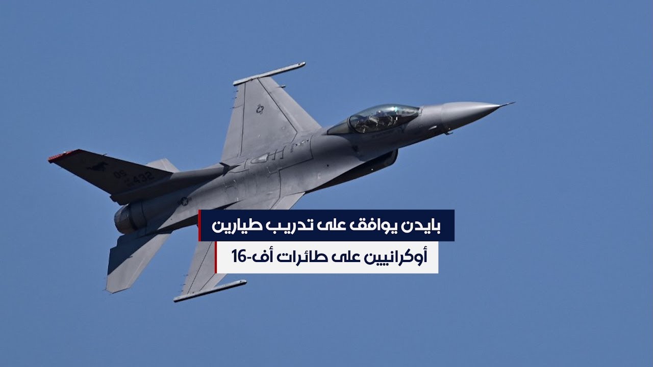 القوات الأوكرانية: تدريب الطيارين على مقاتلات "إف-16" مستمر على النحو المتفق عليه 1