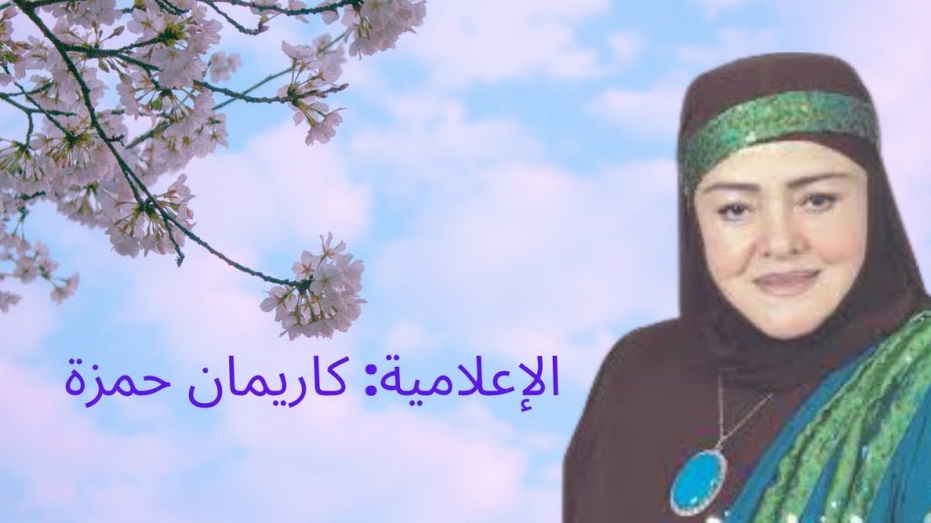 الوطنية للإعلام ناعية الإعلامية القديرة كاريمان حمزة .. قدمت برامج دينية متميزة ذات شأن وقدر 1 maxresdefault1704051783