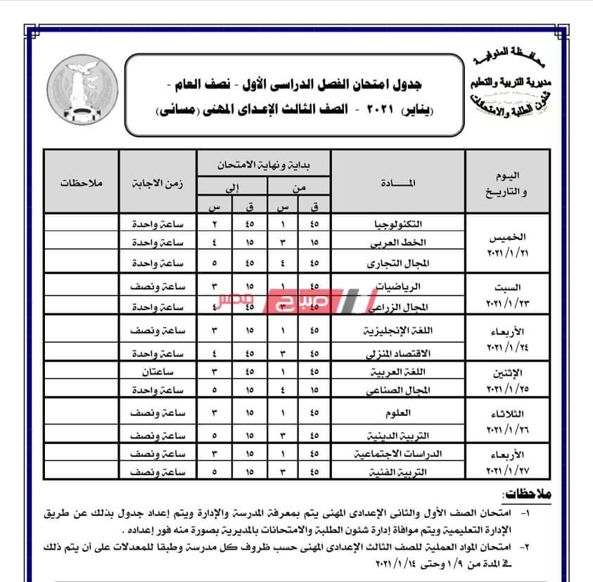 جدول امتحانات محافظة المنوفية 3 إعدادي مهني1702909027