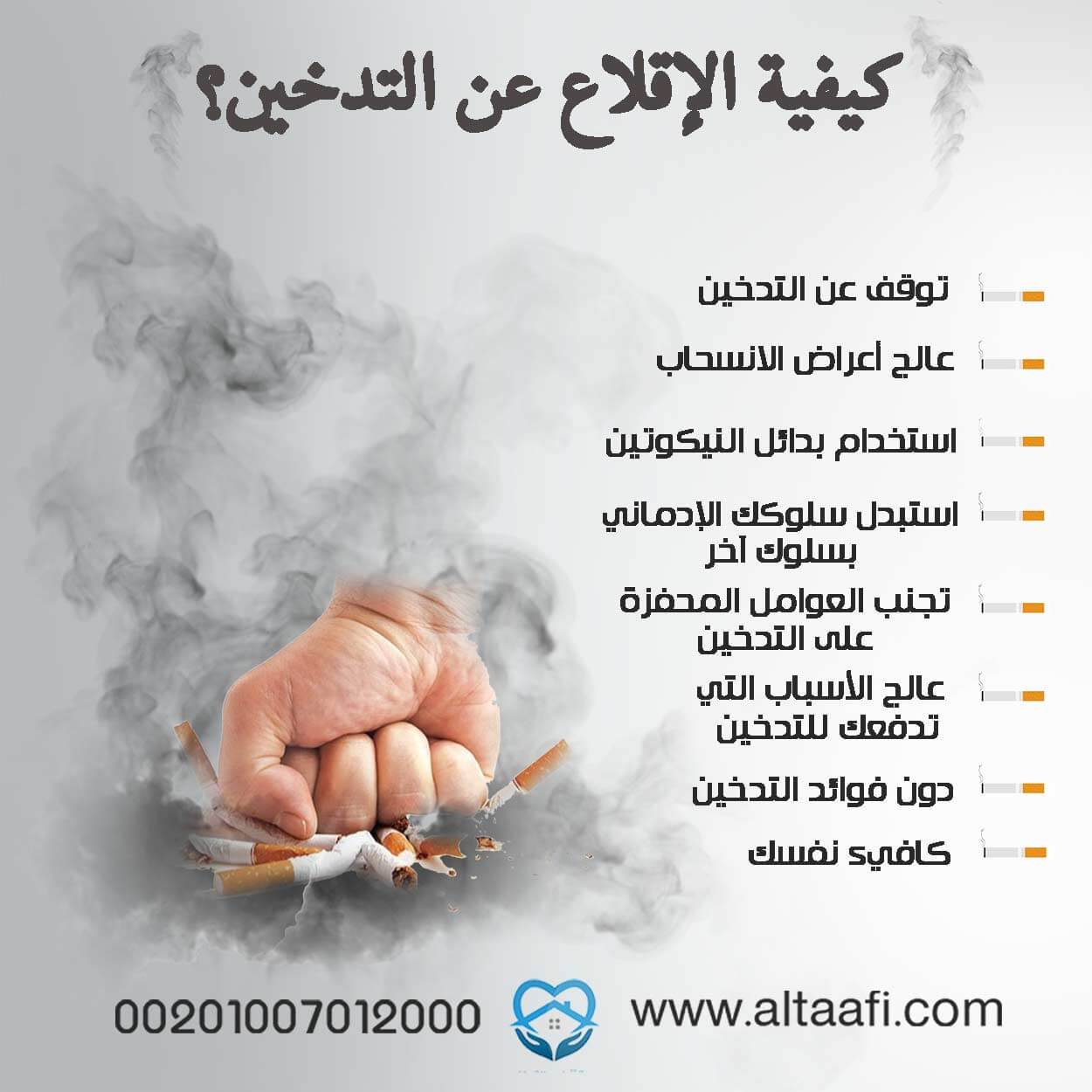 كيفية الإقلاع عن التدخين؟ و 1 11703839083