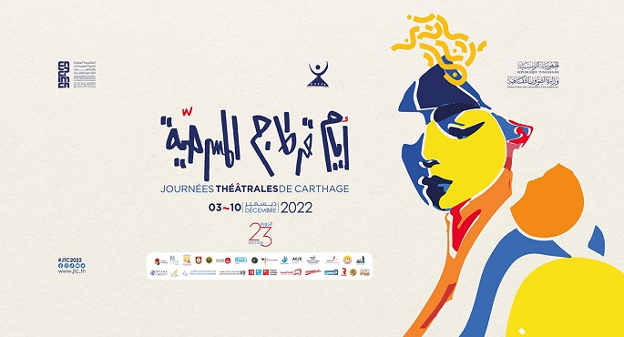 انطلاق فاعليات "أيام قرطاج" المسرحية بتونس بمشاركة مصرية متميزة بشعار يدعم فلسطين 1 مهرجان أيام قرطاج المسرحية1701540363