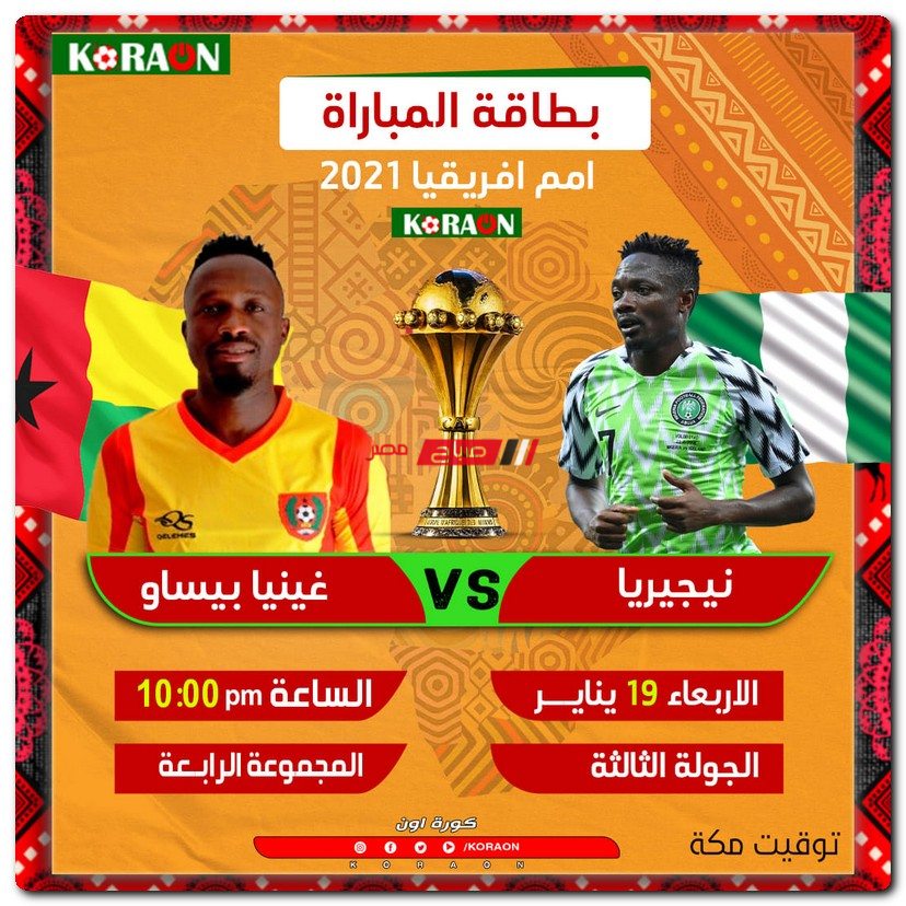 مباراة نيجيريا وغينيا بيساو1705941304