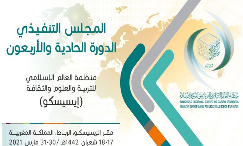 السعودية تستضيف أعمال الدورة الـ 44 للمجلس التنفيذي لمنظمة "الإيسيسكو" 1 19 2021 637526238264364499 4361704971703