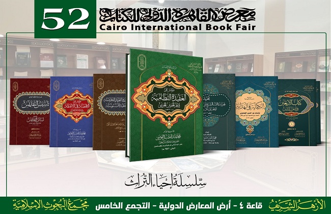 "البحوث الإسلامية": لأول مرة.. التراث العلمي لمجلة الأزهر خلال 75 عامًا يُقدَّم في 106 مجلدات بمعرض الكتاب 1 19 2021 637607566978200086 8201705943765