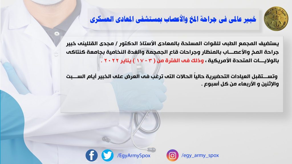 خبير عالمي بجراحات المخ والأعصاب وقاع الجمجمة والعمود الفقري بالمجمعات الطبية للقوات المسلحة 1 264479 جراحة المخ والأعصاب1706617323