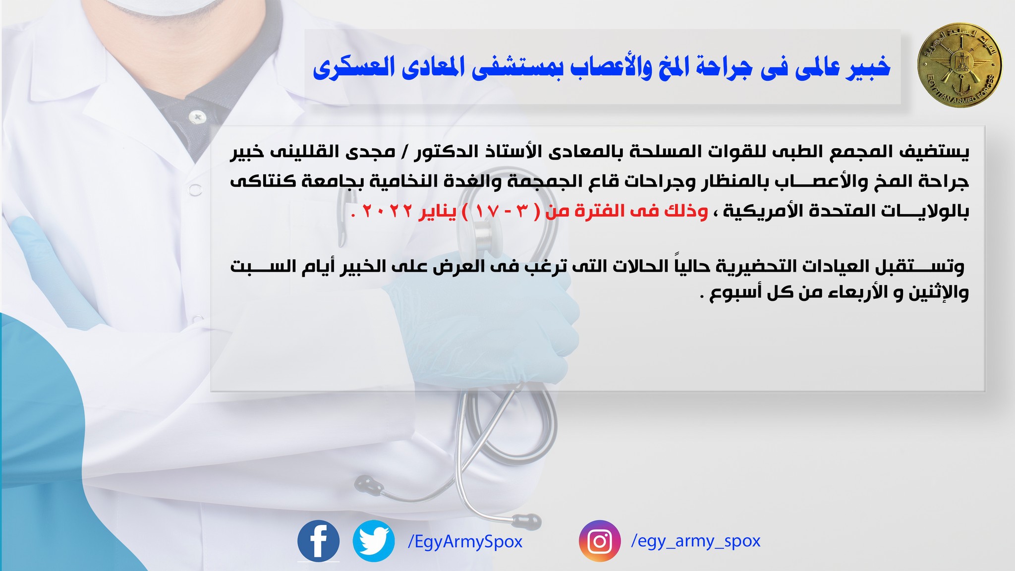 خبير عالمي بجراحات المخ والأعصاب وقاع الجمجمة والعمود الفقري بالمجمعات الطبية للقوات المسلحة 1 264479 جراحة المخ والأعصاب1706617323