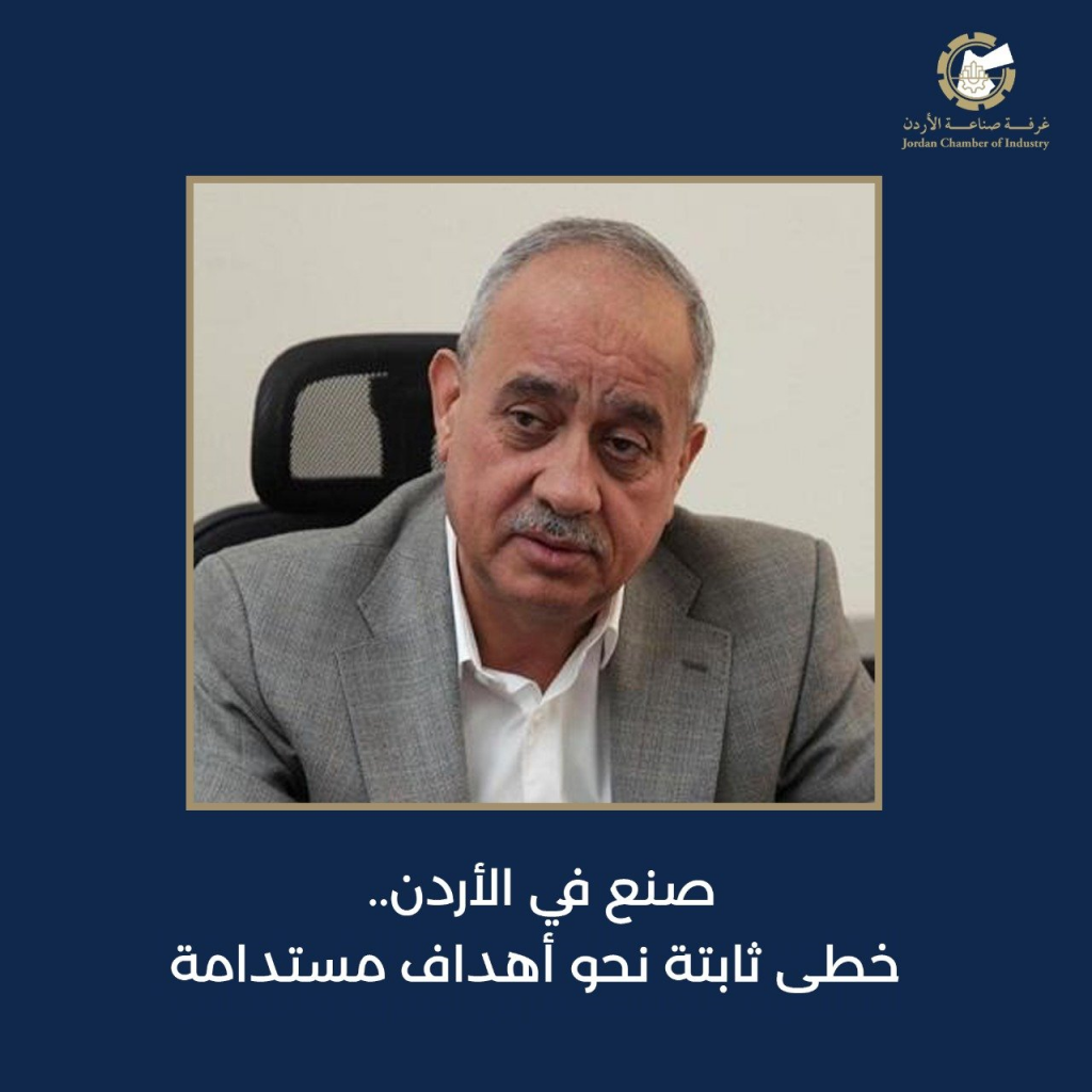 رئيس غرفة صناعة الأردن لـ/أ ش أ/: حرب غزة تؤثر على الاقتصاد ونحتاج لتكاتف عربي لتجاوزها 1 371091 1280x12801705821245