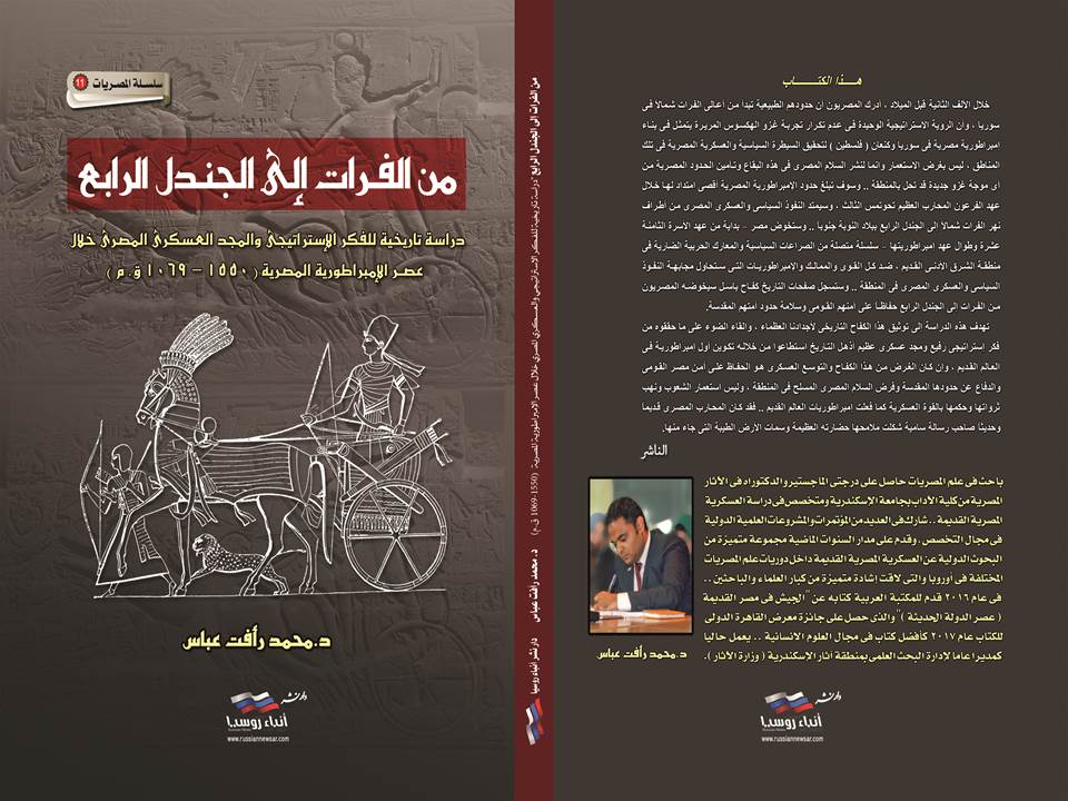 "نضال مصر العسكري عبر 120 عاما" كتاب جديد لباحث المصريات محمد رأفت عباس في معرض الكتاب 1 451705743423
