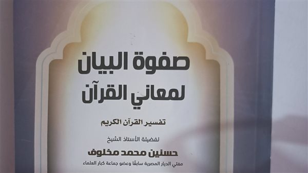 البحوث الإسلامية: "تفسير صفوة البيان لمعاني القرآن" للمفتي الأسبق حسنين مخلوف بمعرض الكتاب هذا العام 1 6091705236243