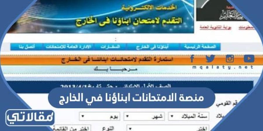 التعليم: تفعيل آلية لرفع ملفات أوراق إجابة الأيام السابقة لإمتحانات"أبناؤنا في الخارج" عقب انتهاء الإمتحانات 1
