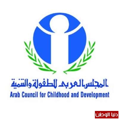 "العربي للطفولة والتنمية" يؤكد ضرورة تضافر الجهود لإزالة الصعوبات القائمة بقضايا الطفل ذي الإعاقة 1 99983457591706454846