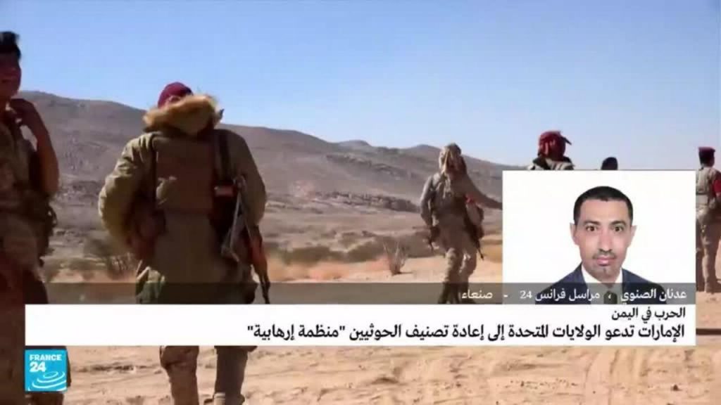 الولايات المتحدة تعيد تصنيف الحوثيين "جماعة إرهابية".. وتشترط توقف هجماتها على السفن لإزالتها "فورا" 1 AR 20220120 080202 080248 CS1705508943