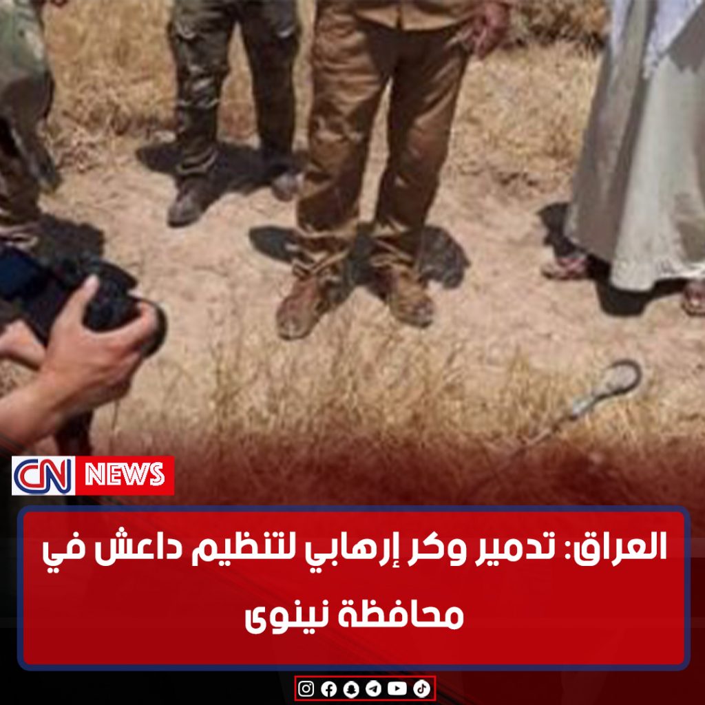 العراق: تدمير وكر لتنظيم "داعش" الإرهابي في كركوك 1 FurcHUZXgAUEoCV1706206865